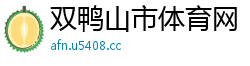 双鸭山市体育网